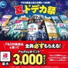全プレ！PayPayポイントが必ずもらえるP＆Gのお得なキャンペーン