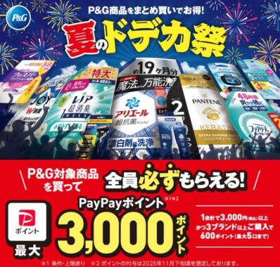 全プレ！PayPayポイントが必ずもらえるP＆Gのお得なキャンペーン