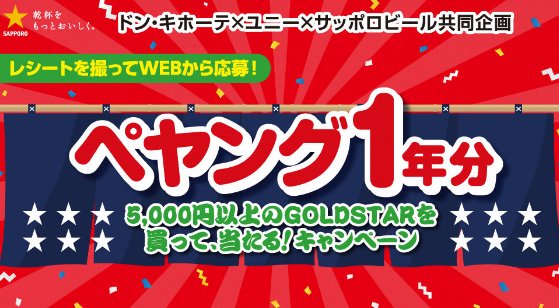【ドン・キホーテ×サッポロビール】GOLD STARを買ってペヤング1年分当たる！キャンペーン