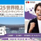東京2025世界陸上観戦ペアチケットが当たる豪華プレゼントキャンペーン