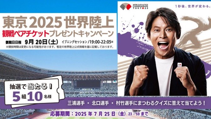 東京2025世界陸上観戦ペアチケットが当たる豪華プレゼントキャンペーン