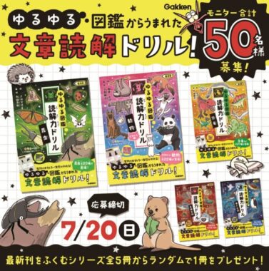 学研『ゆるゆる図鑑 読解力ドリル』のモニター募集キャンペーン