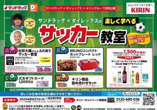 【サンドラッグ×ダイレックス×キリングループ】楽しく学べるサッカー教室などが当たるレシート懸賞