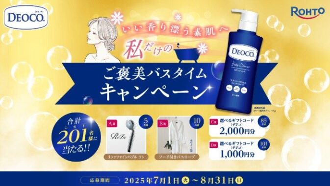リファファインバブルやバスローブも当たるロート製薬のレシート懸賞