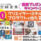 ユニークでクスっと笑える雑貨などが当たるクローズドキャンペーン