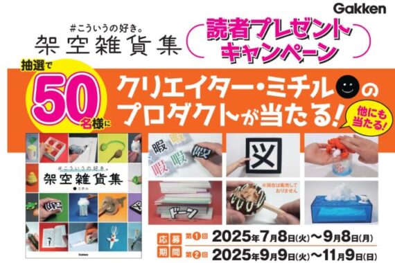 ユニークでクスっと笑える雑貨などが当たるクローズドキャンペーン
