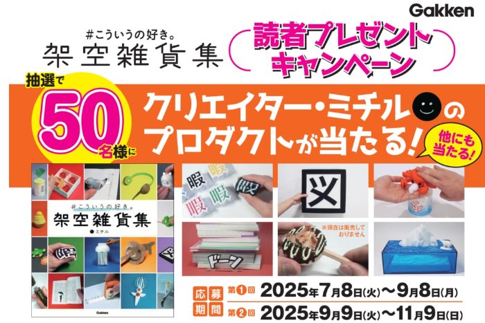 ユニークでクスっと笑える雑貨などが当たるクローズドキャンペーン