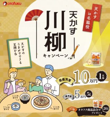 現金10万円やオタフク商品詰め合わせも当たる川柳投稿キャンペーン