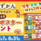 全プレ！あいうえおポスターが必もらえるKADOKAWAのクローズドキャンペーン