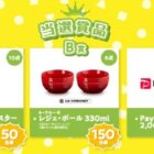 匠ブランジェトースター / ル・クルーゼ・レジェ・ボール / PayPayポイント 2,000円分