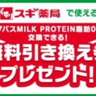 スギ薬局で交換できる『ザバス MILK PROTEIN』の引き換え券が当たるキャンペーン
