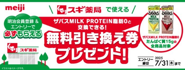 スギ薬局で交換できる『ザバス MILK PROTEIN』の引き換え券が当たるキャンペーン