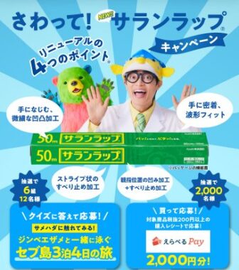 えらべるPay2,000円分が当たる旭化成のクローズドキャンペーン