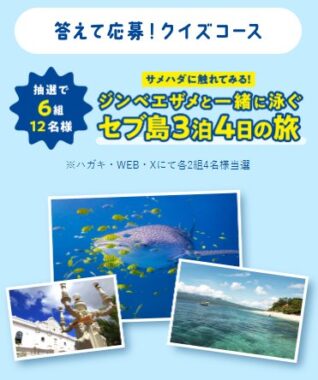 セブ島3泊4日の旅が当たる旭化成の豪華クイズキャンペーン