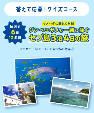 セブ島3泊4日の旅が当たる旭化成の豪華クイズキャンペーン