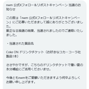 nwm -ヌーム-のX懸賞で「Coke ON ドリンクチケット」が当選し