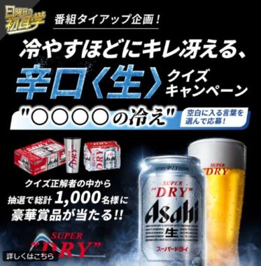 アサヒスーパードライ＋キンキン冷感タンブラーも当たるLINEクイズキャンペーン