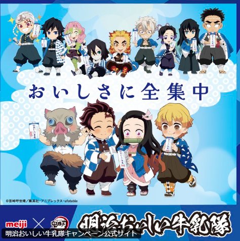 meiji × 鬼滅の刃のコラボオリジナルグッズが当たるキャンペーン