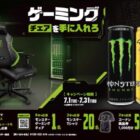 【コーナン×モンスター】ゲーミングチェアや商品券も当たるクローズドキャンペーン