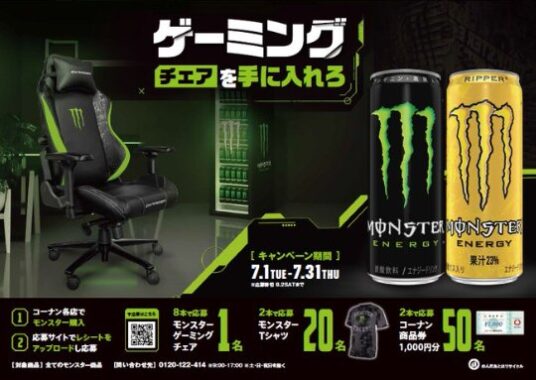 【コーナン×モンスター】ゲーミングチェアや商品券も当たるクローズドキャンペーン