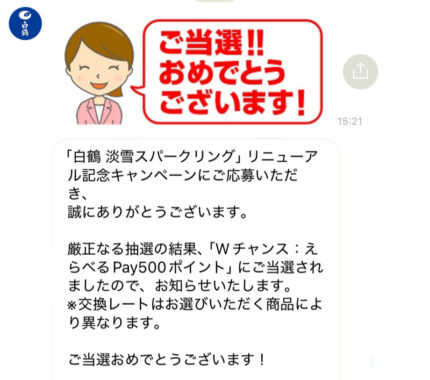 白鶴酒造のLINE懸賞で「えらべるPay500ポイント」が当選