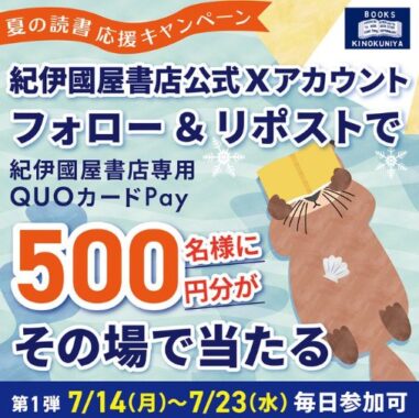 紀伊國屋書店専用QUOカードPayがその場で当たるXキャンペーン