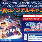 USJ「サントリー プレミアム貸切ナイト」パス