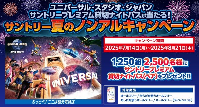 USJ「サントリー プレミアム貸切ナイト」パスが当たる豪華レシート懸賞