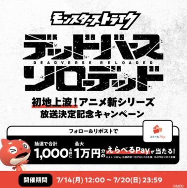 最大1万円分のえらべるPayがその場で当たるXキャンペーン