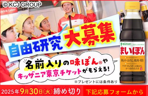 キッザニア東京入場チケット＆ミツカン本社＆ミツカンミュージアム見学が当たる豪華懸賞