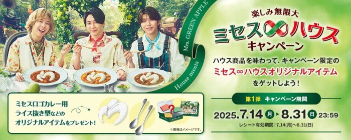 ミセス∞ハウスオリジナルアイテムが当たるハウス食品のレシート懸賞