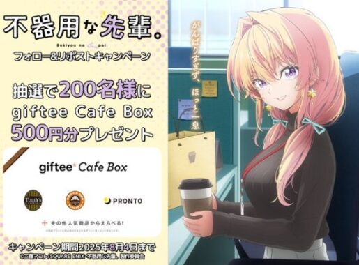 giftee Cafe Box500円分が200名様にその場で当たるXキャンペーン