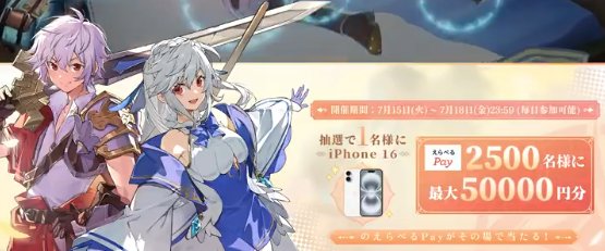 iPhone 16や最大5万円分のえらべるPayが当たる豪華X懸賞