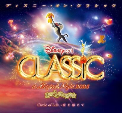 ディズニー･オン･クラシック ～まほうの夜の音楽会 2025招待券が当たる豪華懸賞