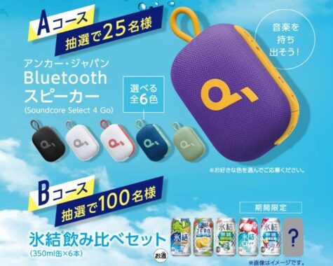 【イトーヨーカドー×キリンビール】Bluetoothスピーカーや氷結セットが当たるキャンペーン