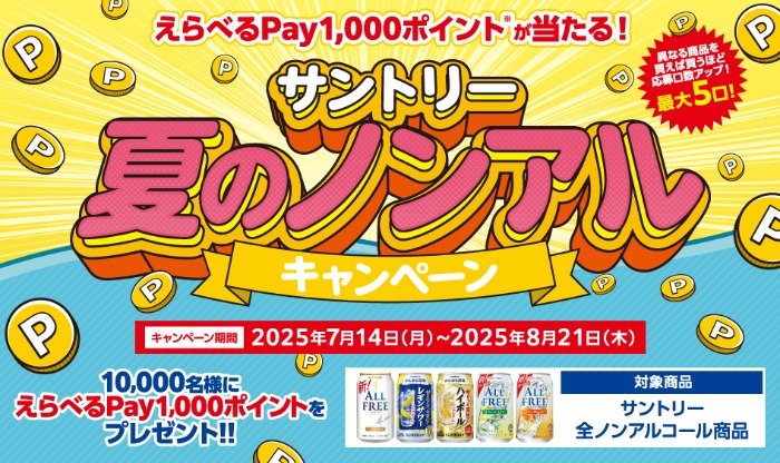 10,000名様にえらべるPayが当たるサントリーのレシートキャンペーン