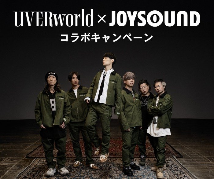 UVERworldのオリジナルグッズが当たるJOYSOUNDの歌唱キャンペーン