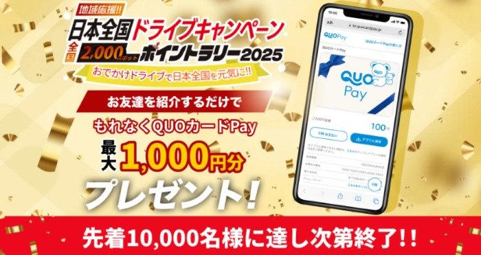 先着当選！QUOカード最大1,000円分が必ずもらえるお友達紹介キャンペーン