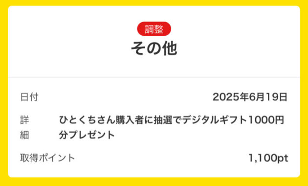 スマートレシートのアプリ懸賞で「デジタルギフト1,000円分」が当選