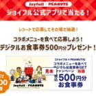 ジョイフルデジタル食事券 500円分