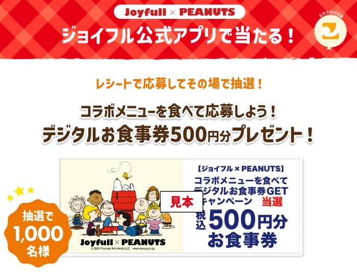 500円分のジョイフルデジタル食事券が当たるアプリキャンペーン