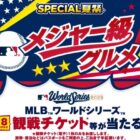 MLBワールドシリーズ観戦チケット / 2025年 MLBワールドシリーズ記念グッズ 他