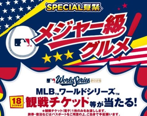 【セブン‐イレブン】MLBワールドシリーズ観戦チケットや記念グッズなども当たるキャンペーン