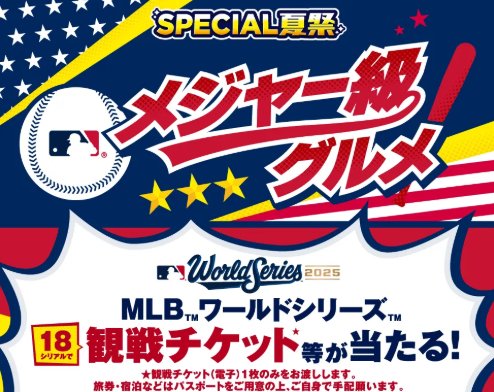 【セブン‐イレブン】MLBワールドシリーズ観戦チケットや記念グッズなども当たるキャンペーン