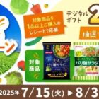 デジタルギフト2,000円分が当たるダイショーのレシートキャンペーン
