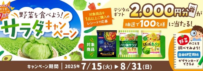デジタルギフト2,000円分が当たるダイショーのレシートキャンペーン