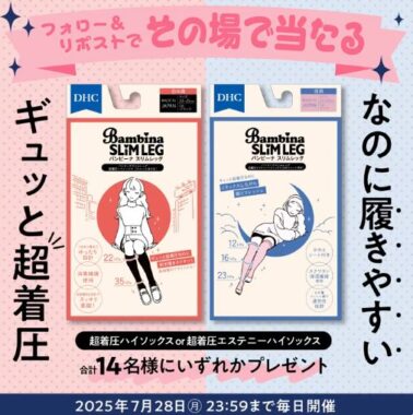 超着圧エステニーハイソックス​「バンビーナスリムレッグ」が当たるキャンペーン