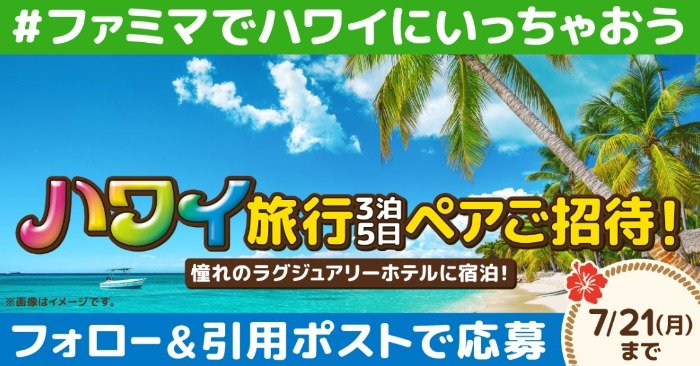 3泊5日のハワイ旅行が当たるファミマの豪華海外旅行懸賞