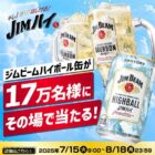 ジムビームハイボール無料引換えクーポン