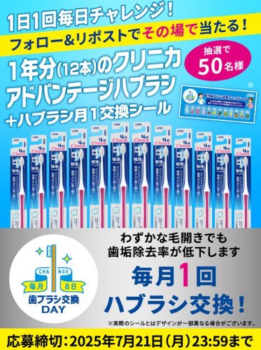 対象ブランドのハブラシ1年分がその場で50名様に当たるライオンのX懸賞